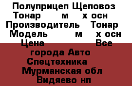 Полуприцеп Щеповоз Тонар 82,6 м3 4-х осн › Производитель ­ Тонар › Модель ­ 82,6 м3 4-х осн › Цена ­ 3 190 000 - Все города Авто » Спецтехника   . Мурманская обл.,Видяево нп
